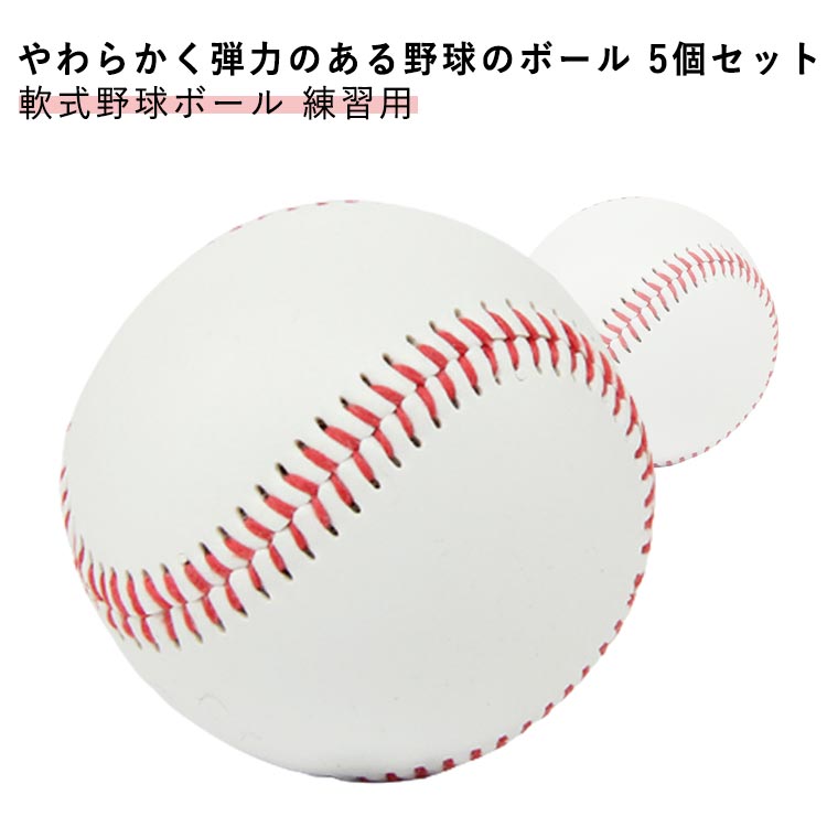 やわらかく弾力のある野球のボール 5個セット柔らかい素材なので、当たっても心配ありません。小さなお子様でも思いっきり遊べる、安全なボールです。キャッチボールの練習や雨天時の室内練習、また学校のレクリエーションなど、幅広いシーンでご使用頂けます。 サイズ 5個セット サイズについての説明 5個セット（直径7.2cm） 素材 ゴム PU 色 ホワイト 備考 ●サイズ詳細等の測り方はスタッフ間で統一、徹底はしておりますが、実寸は商品によって若干の誤差(1cm～3cm )がある場合がございますので、予めご了承ください。 ●製造ロットにより、細部形状の違いや、同色でも色味に多少の誤差が生じます。 ●パッケージは改良のため予告なく仕様を変更する場合があります。 ▼商品の色は、撮影時の光や、お客様のモニターの色具合などにより、実際の商品と異なる場合がございます。あらかじめ、ご了承ください。 ▼生地の特性上、やや匂いが強く感じられるものもございます。数日のご使用や陰干しなどで気になる匂いはほとんど感じられなくなります。 ▼同じ商品でも生産時期により形やサイズ、カラーに多少の誤差が生じる場合もございます。 ▼他店舗でも在庫を共有して販売をしている為、受注後欠品となる場合もございます。予め、ご了承お願い申し上げます。 ▼出荷前に全て検品を行っておりますが、万が一商品に不具合があった場合は、お問い合わせフォームまたはメールよりご連絡頂けます様お願い申し上げます。速やかに対応致しますのでご安心ください。