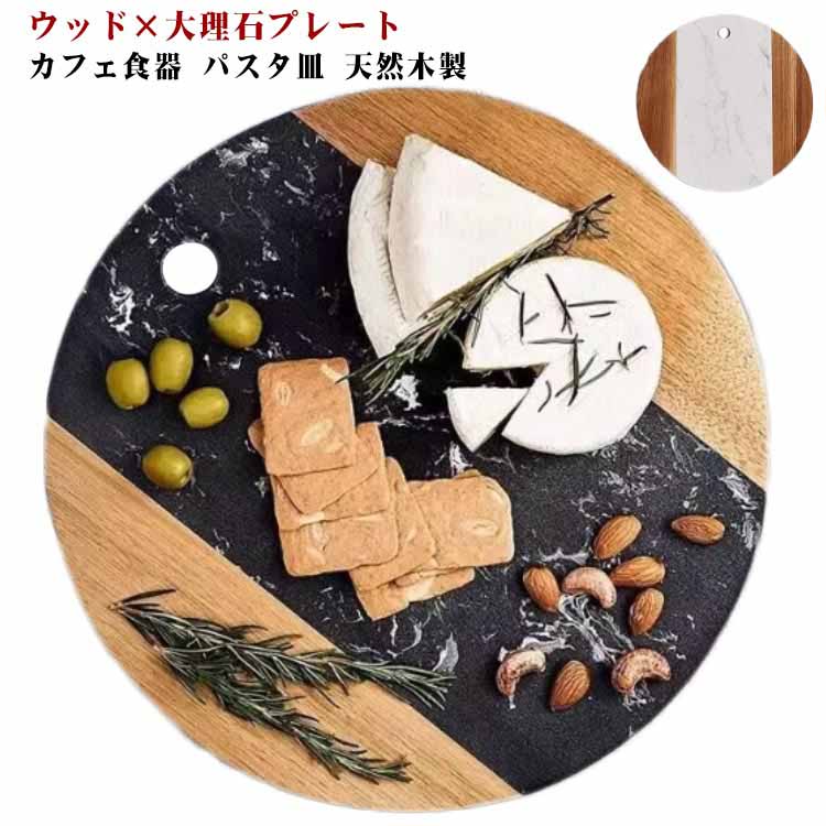 プレート 大理石 ウッド ディッシュプレート 天然木製 石 丸型 丸皿 トレイ 北欧 カフェ食器 パスタ皿 ナチュラル おしゃれ 可愛い 主菜皿 サラダ皿 デザートプレート モダン お皿 ワンプレート 大皿 来客用 おうちカフェ キャンプ アウトドア 送料無料