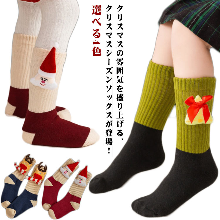 子供 ソックス 靴下 クリスマスソックス クリスマス柄 靴下 子供 キッズ 女の子 男の子 クリスマス靴下 保温 防寒 あったか くつ下 おしゃれ かわいい ジュニア サンタ サンタクロース ツリー ベル ヘラジカ ギフト 送料無料