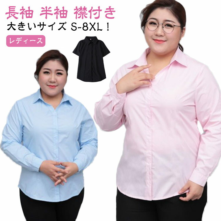 シャツ 半袖 シャツ レディース 大きいサイズ 長袖 ビジネスシャツ S～8XL！ スーツ 白シャツ ブラウス 襟付き 会社 オフィス スーツ ゆったり リクルート 就活 OL フォーマル 通勤 事務服 無地 レディースブラウス 春 秋 ブラック ホワイト ブルー Yシャツ