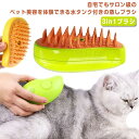 抜け毛取り 3in1 蒸し猫ブラシ 猫ブラシ マッサージ 犬ブラシ 犬 猫 痛くない ブラッシング スプレーマッサージコーム USB充電 水タンク付き 絡まりを取り除く 蒸し猫ブラシ お手入れ ペット用…