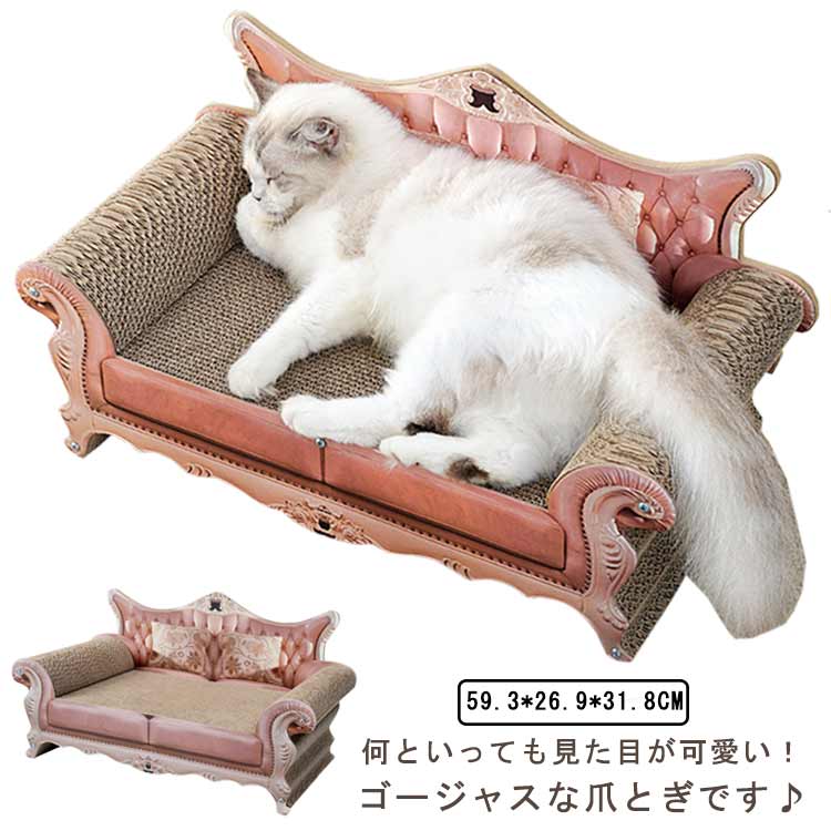 猫 爪研ぎ 段ボール つめとぎ ゴージャス アンティーク調 猫用品 猫爪とぎベッド ねこ プリンセス 爪みがき ダンボール ベッド 猫 お手入れ ソファ ハウス 爪とぎ お姫様 猫 家具 大きめ 交換可能 猫ベッド ペットベッド ペットソファ ネコ 可愛い ベッド