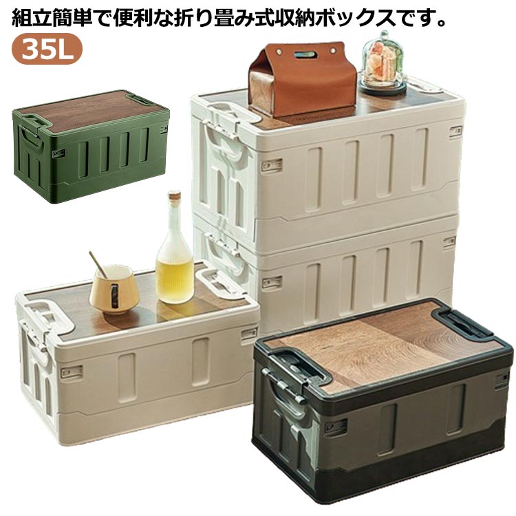 小物入れ 35L 片付け 積み重ねボックス 新生活 折りたたみコンテナ アウトドアテーブル 収納ボックス 収納ケース キャンプテーブル 家庭用 組立簡単 車載収納 衣装ボックス おもちゃ 折りたたみ 木蓋付き 衣類収納 引っ越し おしゃれ コンテナボックス