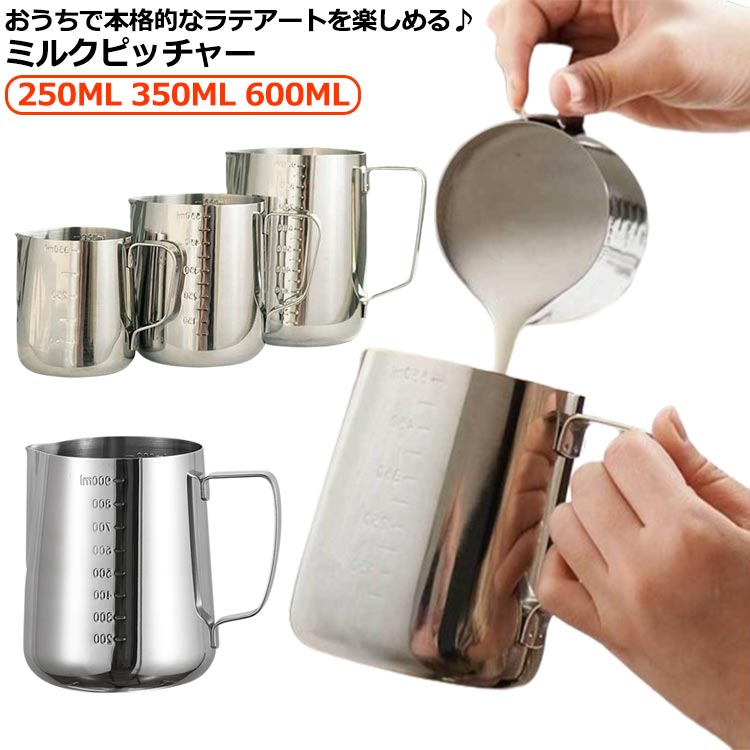 250ml コーヒーラテアート用 フォームミルク用 350ml ミルクピッチャー ミルク泡立て器ジャグ ドリンクピッチャー ステンレス製 ミルクフォーマー 目盛り付き ミルクマグ 600ml ドリンクピッチャー 耐熱 ミルクジャグ