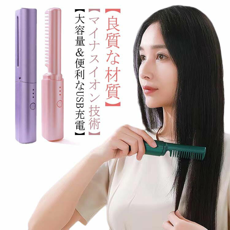 ヒートブラシ 2way ブラシアイロン くし型 連続使用 ヘアアイロンブラシ USB充電式 カール ヘアアイロンブラシ ストレートブラシ ミニ ヘアアイロン マイナスイオン コードレス 蓋あり 軽量 コンパクト 3段階温度調節 静電気防止 火傷防止 急速加熱 携帯用