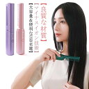 ヒートブラシ 2way ブラシアイロン くし型 連続使用 ヘアアイロンブラシ USB充電式 カール ヘアアイロンブラシ ストレートブラシ ミニ ヘアアイロン マイナスイオン コードレス 蓋あり 軽量 コンパクト 3段階温度調節 静電気防止 火傷防止 急速加熱 携帯用