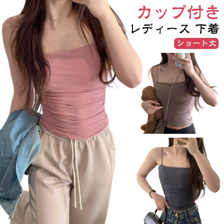 カップ付きキャミソール ブラトップ キャミソール カップ付き サイドシャーリング ショート丈 クロップド丈 レディース 下着 ブラトップ インナー おしゃれ かわいい きれいめ