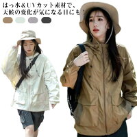 ウインドブレーカー マウンテンパーカー UVパーカー アウトドア 登山 ジャケット フード付き uvカット ブルゾン 軽量 薄手 UPF50+ 軽い キャンプ 散歩 ジャンパー 防水 速乾性 通気性 レディース メンズ ユニセックス 男女 スポーツ 花粉ガード ライトアウター