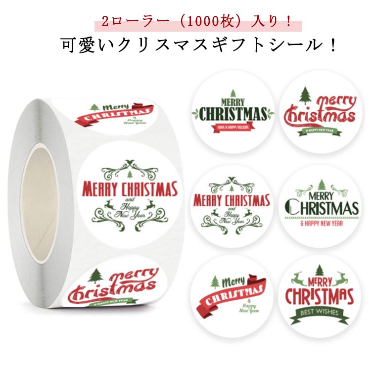 クリスマスラッピング クリスマス クリスマス ギフトシール シール ラッピング ステッカー ラッピングシール ギフトシール ラッピング用品 クリスマス 2ローラー（1000枚）入り！ コラージュ 封 クリスマスカード おしゃれ