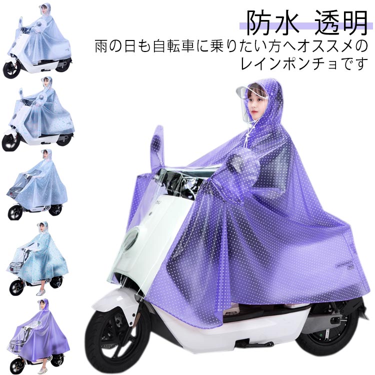 レインコート レインポンチョ 自転車 スクーター レディース リュック対応 レインウェア ロング丈 クリアバイザー 原付 バイク用ポンチョ バイクレインコート 防水 ママ 送迎 通勤 通学 カッパ 雨具