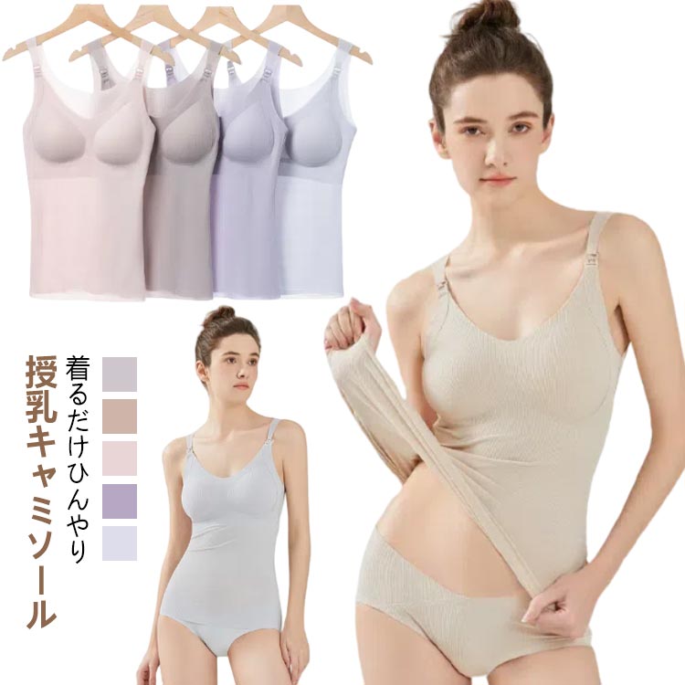 ・着るだけひんやり授乳キャミソール　・ひんやり感が気持ちいい接触冷感素材で快適な着心地に。　・ぐーんと伸びやかな生地なので、着心地が良く快適に過ごせます。　・パッド付きなのでブラジャーなしで1枚でも着られて便利。　・シンプルなデザインで、妊娠中から授乳期・産後、卒乳後まで、長くお使いいただけます。 サイズ M L XL 2XL サイズについての説明 【サイズ】 【M】 バスト72cm ウェスト58cm 着丈53cm カップサイズ75B/75C/75D 目安体重45-55kg 【L】 バスト76cm ウェスト62cm 着丈56cm カップサイズ80B/80C/80D 目安体重55-65kg 【XL】 バスト80cm ウェスト66cm 着丈59cm カップサイズ85B/85C/85D 目安体重65-75kg 【2XL】 バスト84cm ウェスト70cm 着丈62cm カップサイズ90B/90C/90D 目安体重75-85kg ※サイズ感はスリムですので、ゆったり着たい場合はサイズアップをおすすめいたします。 　※上記サイズは平置き実寸になります。サイズ表の実寸法は商品によって1-3cm程度の誤差がある場合がございます。 素材 ポリエステル スパンデックス 色 グレー ブルー ラベンダー ピンク 肌色 備考 ●サイズ詳細等の測り方はスタッフ間で統一、徹底はしておりますが、実寸は商品によって若干の誤差(1cm〜3cm )がある場合がございますので、予めご了承ください。 ●商品の色は、撮影時の光や、お客様のモニターの色具合などにより、実際の商品と異なる場合がございます。あらかじめ、ご了承ください。 ●製品によっては、生地の特性上、洗濯時に縮む場合がございますので洗濯時はご注意下さいませ。 ▼色味の強い製品によっては他の衣類などに色移りする場合もございますので、速やかに（脱水、乾燥等）するようにお願いいたします。 ▼生地によっては摩擦や汗、雨などで濡れた時は、他の製品に移染する恐れがございますので、着用の際はご注意下さい。 ▼生地の特性上、やや匂いが強く感じられるものもございます。数日のご使用や陰干しなどで気になる匂いはほとんど感じられなくなります。