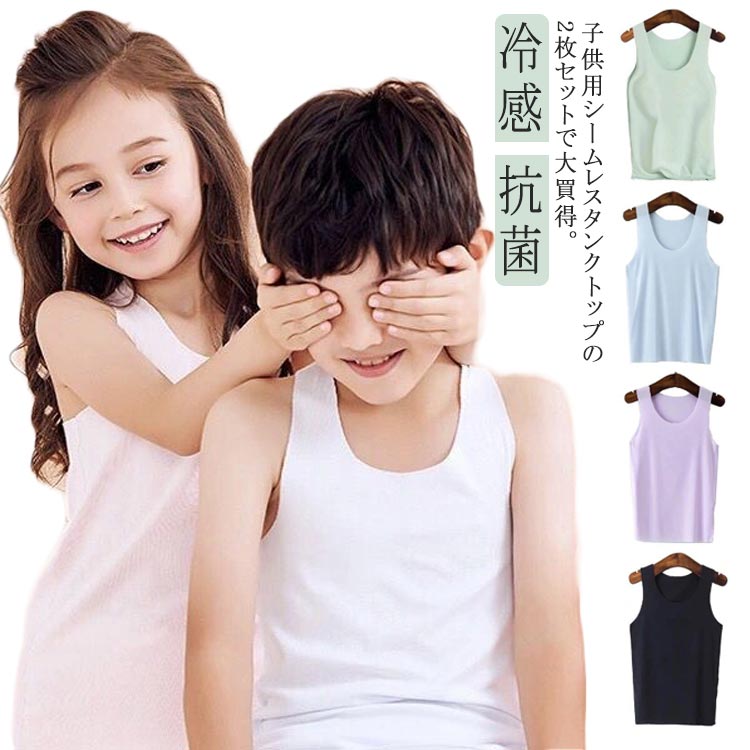 タンクトップ キッズ 2枚組 送料無料 子供服 キッズタンクトップ 男の子 女の子 シームレス 男女兼用 敏感肌 肌弱い サラサラ 冷感 抗菌 消臭 運動会 保育園 小学校 インナー 肌着 100 110 120 130 140 150 160 170 夏