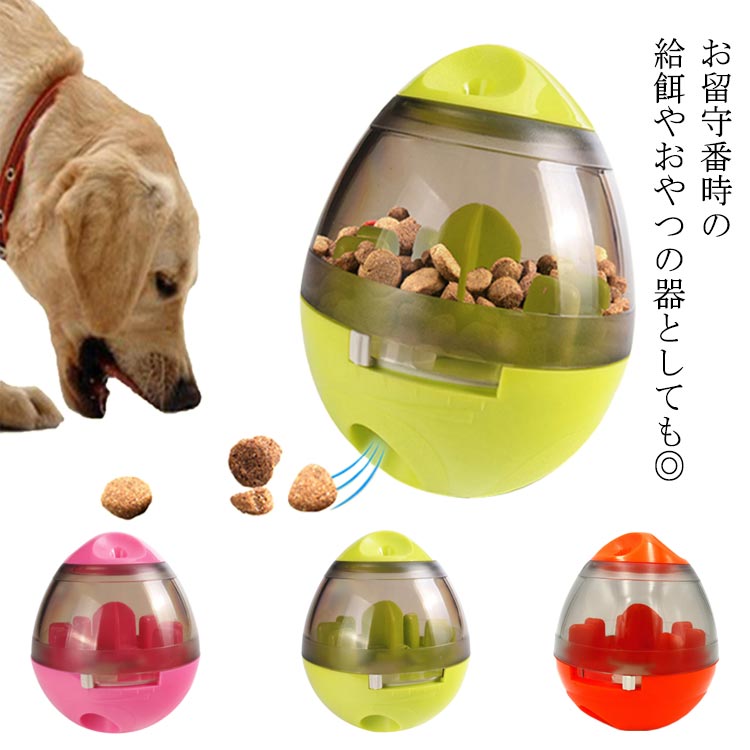 犬 食器 エッグ型 健康管理 給餌器 ペット 早食い防止 知育おもちゃ イヌ 猫 おもちゃ ペット用品 早食い 防止 吐き戻し 防止 卵型 起き上がりこぼし 知育玩具 ワンチャン コンパクト ピンク グリーン オレンジ 送料無料