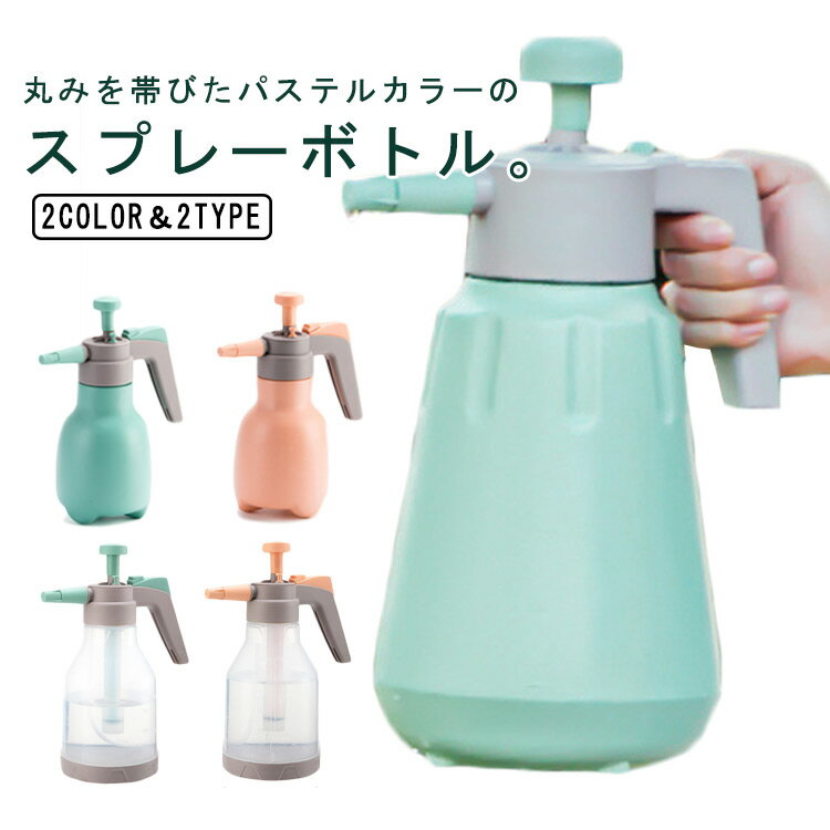 水位ライン付き 噴霧器 水やり 送料無料 ガーデニング 霧吹き ガーデン圧縮式スプレー 散水用具 1リットル 1.5リットル 2リットル スプレー おしゃれ 観葉植物 細かい 園芸 ハンドスプレー スプレーボトル 家庭菜園 水やり 水遣り きりふ アウトドア かわいい 雑貨