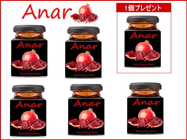 最高級ザクロペースト ANAR 200g 5個セット 1個プレゼント 皮・種ごと圧縮100% ザクロ プニカ酸