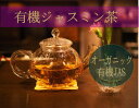 Jasmine Tea 有機ジャスミン茶 花茶のクイーンと呼ばれるジャスミン茶 ジャスミン茶は、17世紀～18世紀に中国で誕生しました。 当時、中国南部で収穫された緑茶を外国に輸送する際、茶葉の風味が劣化してしまうのを防ぐ為、収穫したばかりの花を混ぜる事で、お茶の劣化を防ぎ、花の風味を楽しめるお茶にした事で「花茶」が誕生しました。 この時、様々な花が試されましたが、香り・風味ともに一番最適だったのが「ジャスミン茶」だったと言われています。 現在でもジャスミン茶は、花茶のクイーンと呼ばれています。 ◆有機ジャスミン茶の特徴◆ 希少な「純天然」ジャスミンの花を使用 有機JASジャスミン茶に使用されるジャスミンは、有機JAS認定の専用茶園・ジャスミン花園で栽培されています。 ジャスミンは香りが高く害虫被害を受けやすい為、有機栽培が非常に難しく、「純天然」のジャスミンは非常に希少です。 36時間かけ丁寧に薫香 純天然のジャスミンを、ベテランの職人が一輪づつ手摘みしていきます。 一番香りが強いを言われる、蕾が開きかけ（咲きかけ）のジャスミンを、敷き詰めた茶葉の上に置き、9時間かけ香りを移していきます。 終わると、新しいジャスミンに変え、再度茶葉の上に置き9時間薫香します。この工程を4回繰り返し、合計36時間にわたり丁寧に香りづけしています。 徹底した有機農法 15年もの歳月をかけ汚染のない国有林や国家自然環境保護地域を開墾し、日本企業で唯一、中国に専用有機栽培茶園をもっています。 有機JAS認定を受けた茶園で栽培後、日本のJAS認定工場で加工する、徹底した有機農法で製造されています。 クレオパトラが愛した香り ジャスミンはクレオパトラが愛した香りとして有名で「花の精油の女王」と呼ばれています。 リラックス作用と、高揚作用を併せ持つ催淫作用の高いエキゾチックな香りは、心と身体をゆっくりと癒してくれます。 美味しい召し上がり方 1，茶葉を入れる前に、急須・茶碗を温めて下さい。 2，茶葉を1粒入れ、約70度～80度の熱湯を注ぎます。 3，2～3分蒸らして完成です。 1粒で約2リットル抽出できます。 冷やしても美味しく頂けます。 商品詳細 名称 有機ジャスミン茶 原材料 有機花茶（茉莉花） 広告文責 ロイヤルシステム株式会社 加工地 日本 区分 食品 内容量 15粒（75g） 湯温度 70度～80度 保存方法 高温、多湿、直射日光を避けて保存してください 賞味期限 約2年