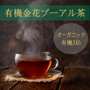 有機金花プーアル茶 Pu'er Tea ダイエット 酵素 オーガニック