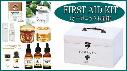 オーガニック救急箱（First Aid Kit）