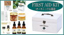 オーガニック救急箱(First Aid Kit)