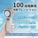 手持ち扇風機 冷却プレート付き 軽量 ハンディーファン 静音 扇風機 瞬間冷感 100段階強力冷風 携帯扇風機 涼しい 冷感 充電式 3000mAh 大容量 最...