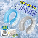 アイスリング アイシングリング 冷感 U型 氷 水 アイシング アイシングU 首 ネッククーラー 水 クールネック 冷感 冷感グッズ 冷感リング 大人 子供 ひんやり 暑さ対策 熱中症対策 熱さまし 保冷剤 冷却 アイスネックバンド 男女兼用 アイス 冷たい フリーサイズ 外仕事