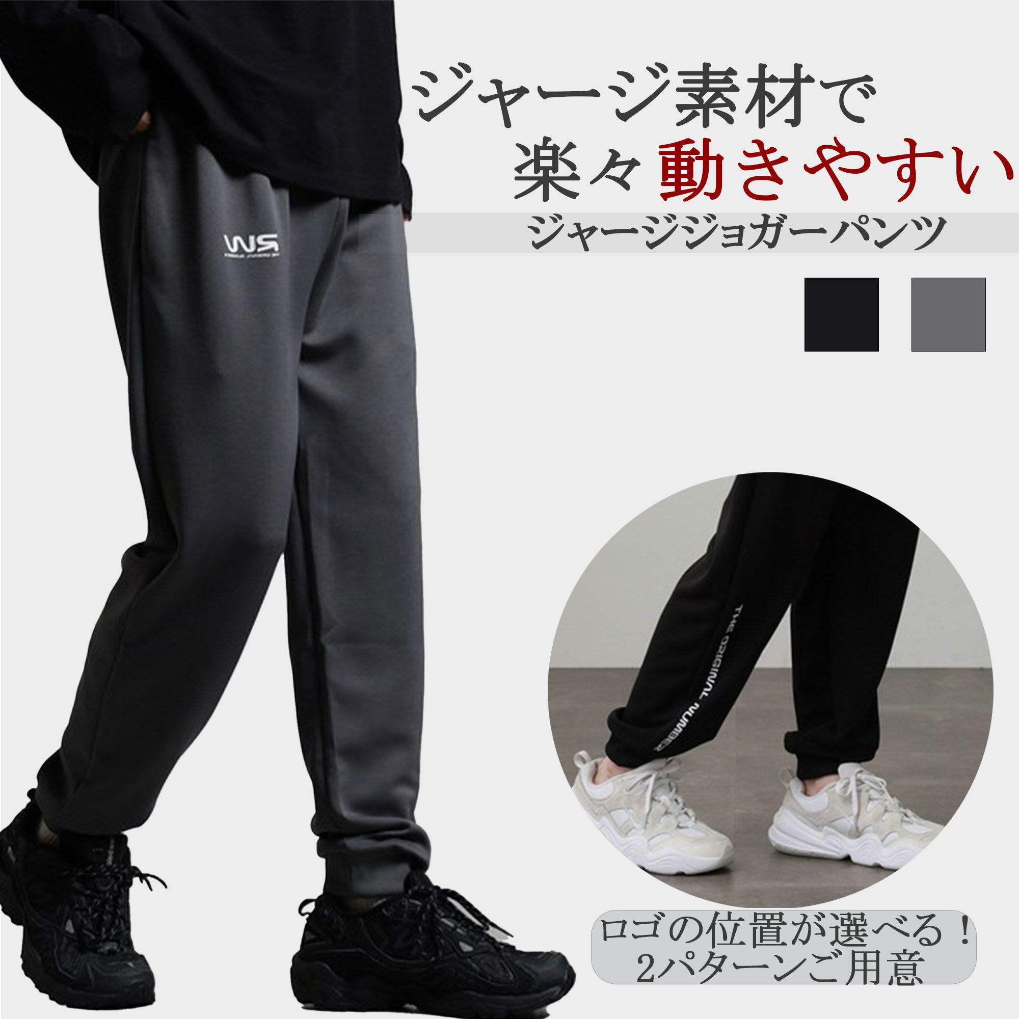商品情報素材/材質ポリエステル100％サイズ/寸法Mサイズウェスト：66cmヒップ：94cm股上:28cm股下：64.5cmもも周り：56cmLサイズウェスト：71cmヒップ：99cm股上：28cm股下：65.5cmもも周り：56cmLLサイズウェスト：75cmヒップ：100cm股上：31cm股下：69.5cmもも周り：56cm注意モニター発色の具合により色合いが異なる場合がございます。ジョガーパンツ きれいめ スウェットパンツ ジャージ 下 メンズ イージーパンツ ジャージパンツ 秋冬 ズボン 長ズボン パンツ スリムパンツ シンプル スポーティ スポーツウェア 部屋着 ルームウェア ウエストゴム ユニセックス オリジナル 【安心安全の国内発送】40代レディースファッション 秋服 冬服 トラックパンツ アンクルパンツ メンズファッション 30代 50代 楽ちん ロングパンツ カジュアル 男女兼用 ジョギング ■カラー詳細商品番号：7542カラー：ブラック系1　グレー系1商品番号：7543カラー：ブラック系2　グレー系2■ディティール・オリジナルのロゴがプリントで入ったジャージ素材のジョガーパンツです。・裾リブ付きでアンクル丈になっています。・ウエストがゴムなのでサイズ感の調節が可能です。・レギュラーサイズでスリムなシルエットになっています。■オススメの着用カジュアルなスタイルからストリートスタイル、ラフなスタイルにまで合わせやすい1着です。ショート丈のトップスを合わせたトレンド感あるコーデが◎また、ビッグシルエットのトップスとの相性も抜群。アクセントにキャップやバケットハット、スポーティーなアイテムを追加してあげてもグッド！足元はスニーカーはもちろん、ローファーや厚底ブーツでのコーデもオススメです。おうち時間やワンマイルコーデにも◎お友達やカップルでのペアルックやシミラールックなんかにも是非。■モデル・女性身長：157cm着用サイズ：Lサイズ・男性身長：172cm着用サイズ：Lサイズ■素材ポリエステル100%・裏地：なし・裾の長さ：アンクル丈・パンツ脚幅：スリム・仕様：前ポケット付き/ウエストゴム・柄：ワンポイント/ロゴ/プリント・光沢：なし・透け感：なし・伸縮性：ややあり・生地の厚さ：やや薄い・サイズ感：レギュラーサイズ/普通サイズ・機能加工：なし【ブランド紹介】RW素材・機能にこだわりカジュアルウェアとしても着回せるスポーツ系ファッションをご提案しています。■注意事項・サイズ寸法に関して全て平置きで測定したものを記載しています。あくまでも目安としてお考えいただきますよう誤差は予めご了承下さい。・カラーに関して1眼レフカメラで撮影していますが、画面上と実物では多少色具合が異なって見える場合がございます。商品に色を近づけてはいますが、予めご了承ください。・在庫に関して完売表示の商品でも、ご用意できる場合がございますのでお気軽にご連絡くださいませ。・発送に関して基本的に12時までのご注文分を弊社に在庫がある場合は当日～翌日発送、それ以降を翌々営業日発送とさせて頂いております。土、日、祝日はお休みを頂いております。その他、ご不明な点がございましたらお気軽にお問合せください。◼️レビュー投稿キャンペーンについて当店の商品をご購入後、レビューを書いていただいたお客様30人の方に、画像のプレゼント商品をお届けします！1.プレゼント条件以下を満たした方が対象となります。1.当店の商品をご購入2.楽天市場にてレビューを投稿※レビュー投稿後、確認が取れ次第郵送で発送致します。2.注意事項・プレゼントは1注文につき1点となります。・プレゼントの中身はシークレットの為、お客様のご希望のキャラクターにお応えできませんのでご了承ください。　　・レビュー投稿前のキャンセル・返品の場合は対象外です。・プレゼントはなくなり次第終了となりますので、予めご了承ください。その他、ご不明な点がございましたらお気軽にお問合せください。 5