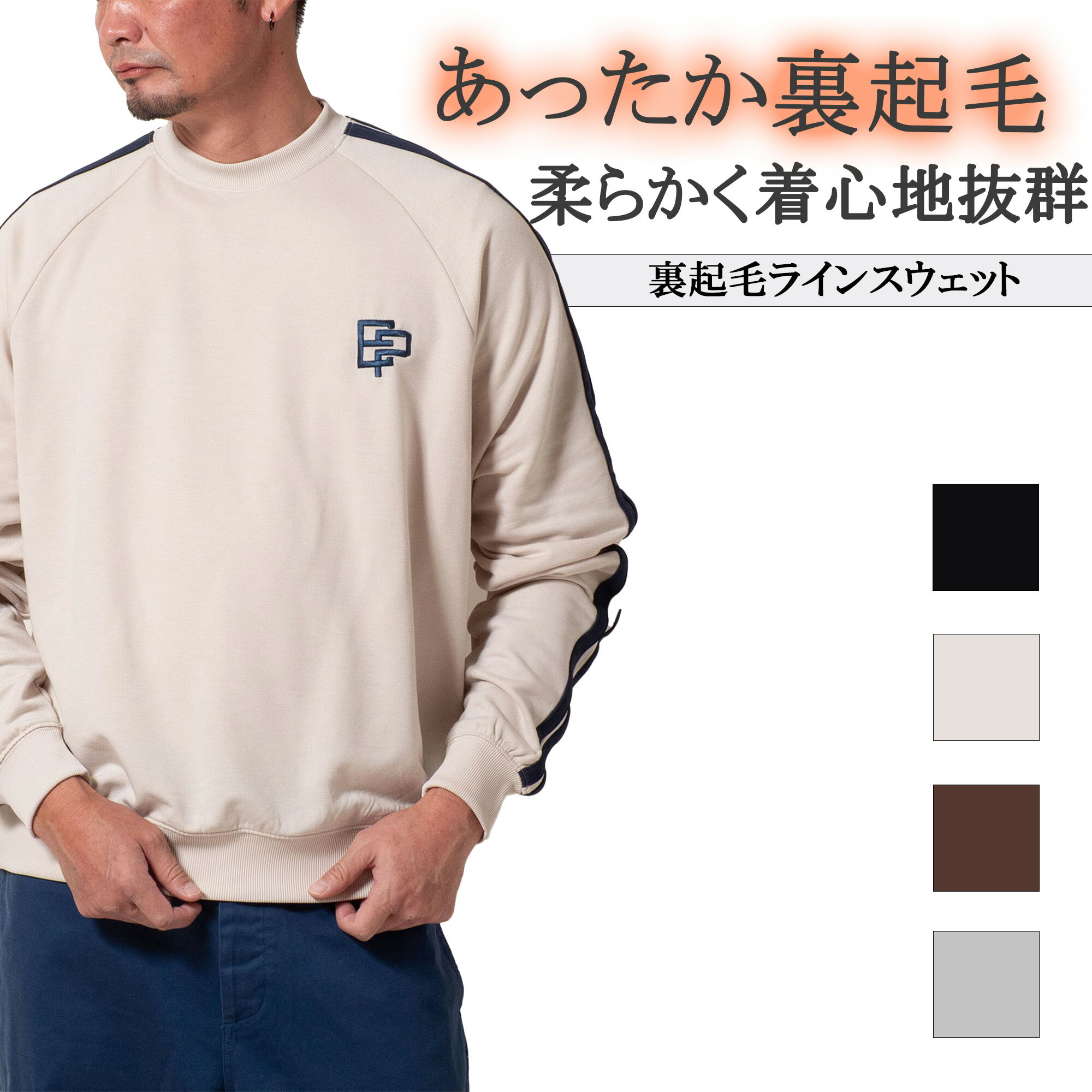 【クーポン使用で1,760円】裏起毛 ロンt トレーナー スウェット スエット スポーツ 暖か 防寒 メンズ レディース おしゃれ きれいめ 冬 秋 冬服 秋服 あったか 20代 30代 40代 長袖 ライン カジュアル ワンポイント 2本ライン ゆったり 保温 シンプル ストリート