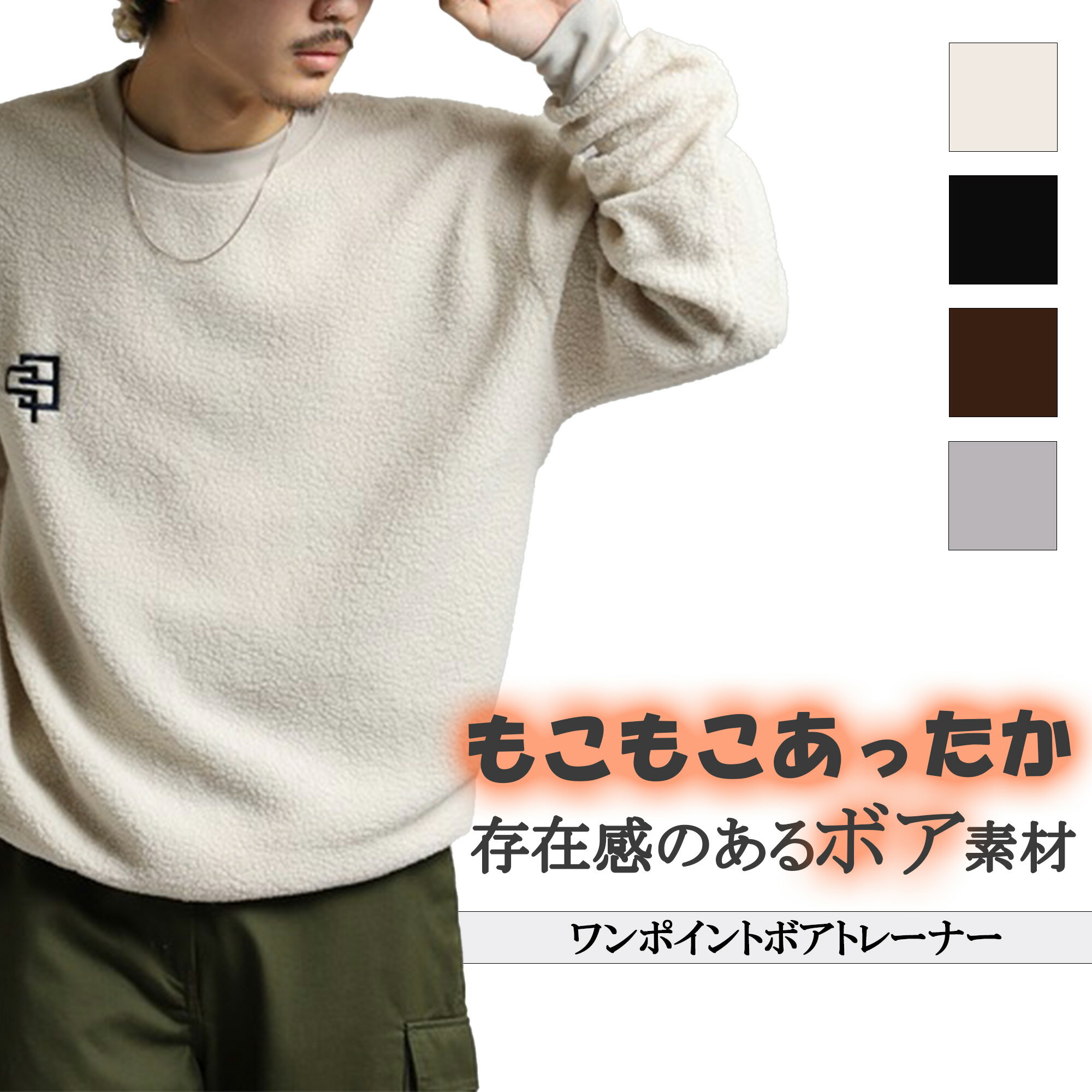 【クーポン使用で1,595円】ボア トレーナー スウェット スエット メンズ レディース ユニセックス 防寒 起毛 モコモコ もこもこ あったか 暖かい ロンt 白 黒 冬 秋 冬服 秋服 ボア生地 長袖 ロングスリーブ おしゃれ ストリート シンプル カジュアル ルームウェア お揃い