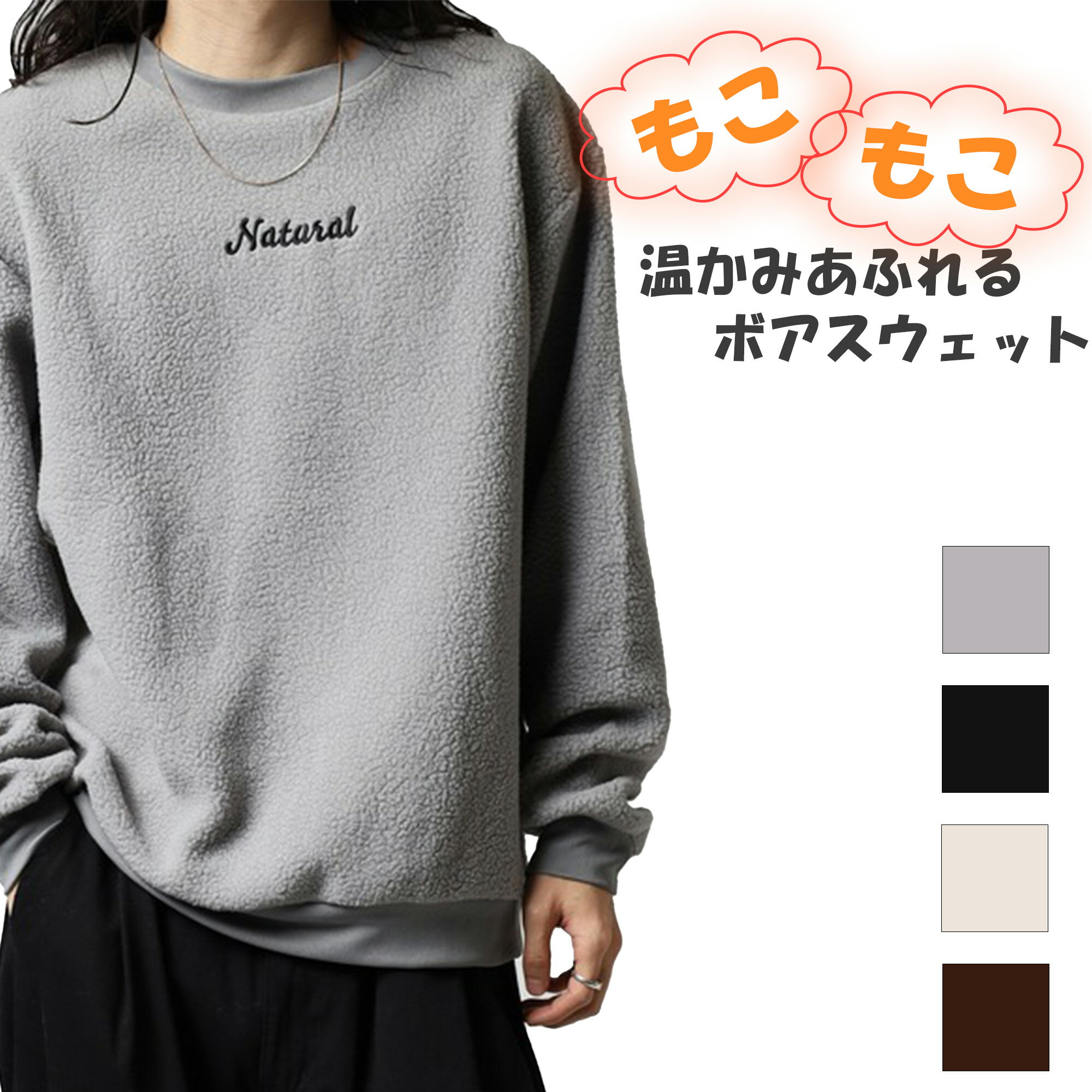 【クーポン使用で1,595円】トレーナー スウェット スエット ボア 起毛 あったか 暖かい メンズ レディース もこもこ 防寒 冬 秋 冬服 秋服 プルオーバー おしゃれ 長袖 部屋着 ルームウェア シンプル 無地 カジュアル きれいめ ロゴ オリジナル お揃い ボア素材 男女兼用