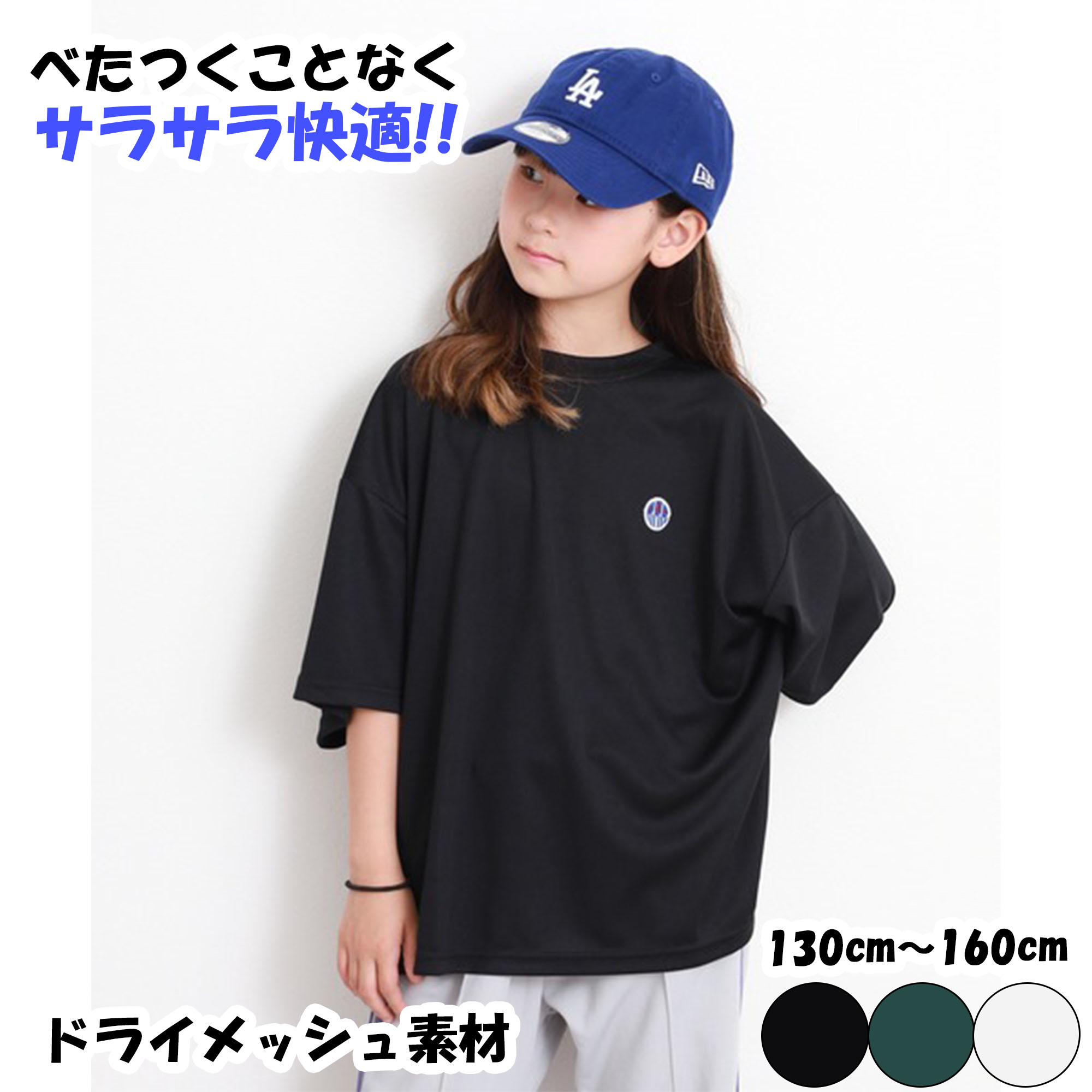 商品情報素材/材質ポリエステル100％サイズ/寸法130cm着丈：47cm身幅：50cm肩幅：46cmそで丈：20cm140cm着丈：52cm身幅：51cm肩幅：48cmそで丈：21.5cm150cm着丈：55cm身幅：52cm肩幅：49cmそで丈：22.5cm160cm着丈：60cm身幅：55cm肩幅：52cmそで丈：23.5cm注意モニター発色の具合により色合いが異なる場合がございます。ジュニア キッズ 子供 半袖 Tシャツ 半袖Tシャツ 速乾Tシャツ 韓国ファッション 韓国服 ボーイズ スポーツ ホワイト ガールズ ワンポイント おしゃれ 刺繍 ワンポイントTシャツ シンプル トップス カットソー 夏服 暑さ対策 丸首 定番 着回し ベーシック かわいい かっこいい 【安心安全の国内発送】韓国 子供服 ユニセックス 熱中症対策 夏 涼しい べたつかない シワになりにくい シンプル 無地 アウトドア 遠足 行事 ダンス お揃いコーデ 親子コーデ ペアルック ■親子でお揃い商品名：【クーポン使用で2,574円】tシャツ メンズ 半袖 レディース 無地 ワンポイント ワンポイントTシャツ ワッペン ロゴ ロゴT 半袖Tシャツ 春夏 ティーシャツ 夏服 カジュアル おしゃれ ゆったり ビッグシルエット 韓国ファッション 黒 白 シンプル 普段着 通学 大学生 ダンス※検索部分に上記の商品名を入れて検索してください。■ディティール・オリジナルのロゴが刺繍ワッペンでワンポイントで入ったキッズの半袖Tシャツです。・シンプルなデザインでどのようなパンツにも合わせやすいです。・裏地がメッシュ素材になっていることで、通気性がよく軽量で快適な着心地です。・普段着はもちろん、ちょっとした運動や軽作業にも最適です。・程よくゆったりとしたシルエットでルーズに着こなせます。■ポイント胸元のさりげないワンポイント刺繍がアクセントになった、キッズ用クルーネック半袖Tシャツ。シンプルで着回しやすく、ちょっと背伸びした大人顔負けのカジュアルスタイルを叶えます。裏地がメッシュ仕様のドライメッシュ素材を採用しており、活発に動いて汗をかいてもサラッと快適な着心地が続くのも嬉しいポイント。毎日の通園・通学から、公園での外遊び、休日のお出かけまで、マルチに大活躍する一着です。■素材軽くて丈夫なポリエステル100%の高機能素材を使用。裏地は通気性の良いメッシュ仕様になっており、汗ばむ季節も肌への張り付きを抑え、快適な着心地をキープします。さらにドライメッシュ加工による優れた速乾性で、お洗濯後もスピーディーに乾くため、お着替えの多いキッズにも、毎日のお洗濯をするママ・パパにも嬉しいデイリーケアのしやすさが魅力です。■シルエット身幅や肩回りに程よくゆとりを持たせた、トレンド感のあるリラクシングなシルエット。お子様が元気いっぱいに動いても窮屈感のない、ストレスフリーなサイズ感で設計されています。肌に密着しすぎず風通しも良いため、暑い季節も涼しく着用できるバランスの取れた一着です。■コーディネート着回し力抜群のワンポイントデザインなので、お手持ちのデニムやチノパン、夏らしいハーフパンツなど、合わせるボトムスを選びません。スウェットパンツやスニーカーと合わせたスポーティでアクティブな着こなしにも相性抜群。毎日のコーディネートに迷わない、色違いで揃えたくなる万能ラインナップです。■モデル女の子 (ブラック着用)身長：130cm着用サイズ：140cm■仕様ポリエステル100%・裏地：あり（裏メッシュ仕様）・ネックライン：丸首/クルーネック/Uネック・袖の長さ：半袖/ショートスリーブ・仕様：ドライメッシュ加工（速乾）・柄：無地 / ワンポイント/刺繍・光沢：なし・透け感：なし（※ホワイトはインナーによって若干透ける場合があります）・伸縮性：ややあり・生地の厚さ：薄手・サイズ感：程よくゆったり/リラックスフィット■注意事項・サイズ寸法に関して全て平置きで測定したものを記載しています。あくまでも目安としてお考えいただきますよう誤差は予めご了承下さい。・カラーに関して1眼レフカメラで撮影していますが、画面上と実物では多少色具合が異なって見える場合がございます。商品に色を近づけてはいますが、予めご了承ください。・在庫に関して完売表示の商品でも、ご用意できる場合がございますのでお気軽にご連絡くださいませ。・発送に関して基本的に12時までのご注文分を弊社に在庫がある場合は当日～翌日発送、それ以降を翌々営業日発送とさせて頂いております。土、日、祝日はお休みを頂いております。その他、ご不明な点がございましたらお気軽にお問合せください。◼️レビュー投稿キャンペーンについて当店の商品をご購入後、レビューを書いていただいたお客様30人の方に、画像のプレゼント商品をお届けします！1.プレゼント条件以下を満たした方が対象となります。1.当店の商品をご購入2.楽天市場にてレビューを投稿※レビュー投稿後、確認が取れ次第郵送で発送致します。2.注意事項・プレゼントは1注文につき1点となります。・プレゼントの中身はシークレットの為、お客様のご希望のキャラクターにお応えできませんのでご了承ください。　　・レビュー投稿前のキャンセル・返品の場合は対象外です。・プレゼントはなくなり次第終了となりますので、予めご了承ください。その他、ご不明な点がございましたらお気軽にお問合せください。 5