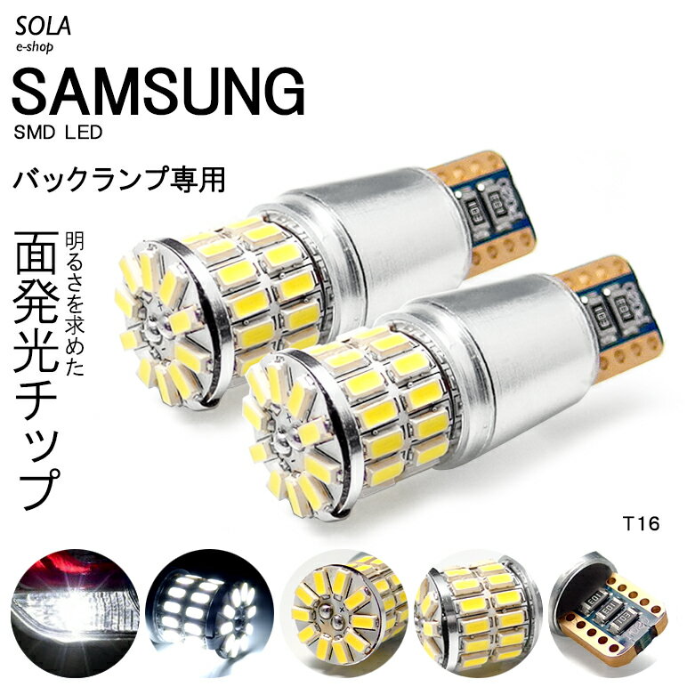 MA26S/MA36S/MA46S ソリオ バンディット含む LED バックランプ T16 ウェッジ 2.5W SAMSUNG/サムスン 全面発光SMDチップ ホワイト/6000K 2個入り