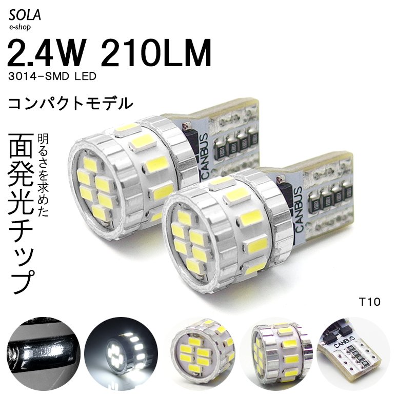 S700V/S710V/S700W/S710W アトレー デッキバン含む LED ポジション球 T10/T16 ウェッジ 2.4W 210LM 18チップ 3014SMD ホワイト/6000K 2個入り