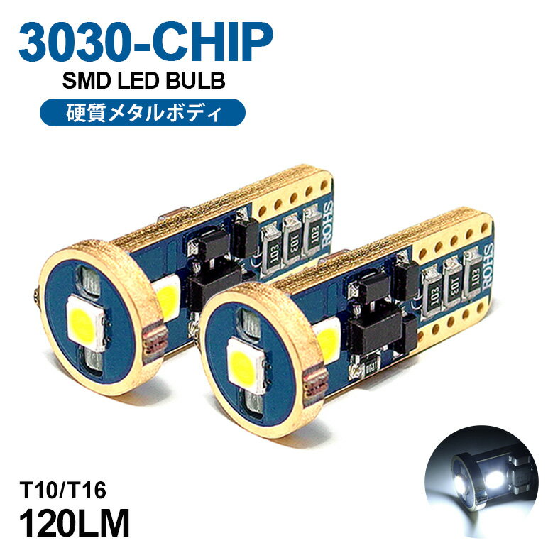 10系 前期/後期 レクサス RX270/RX350/RX450h LED ポジション球/バックランプ T10/T16 ウェッジ メタルボディ 1.8W 3030チップ 3連 6000K/ホワイト/白 2個入り