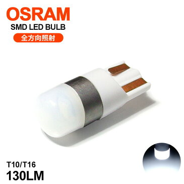 JW5 S660 LED ナンバー灯 T10/T16 ウェッジ 全方向照射 1.5W OSRAM/オスラム製LEDチップ 6000K/ホワイト/白 1個入り