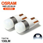 10系 前期/中期/後期 アルテッツァ LED ポジション球 ナンバー灯 T10/T16 ウェッジ 全方向照射 1.5W OSRAM/オスラム製 LEDチップ 6000K/ホワイト/白 2個入り