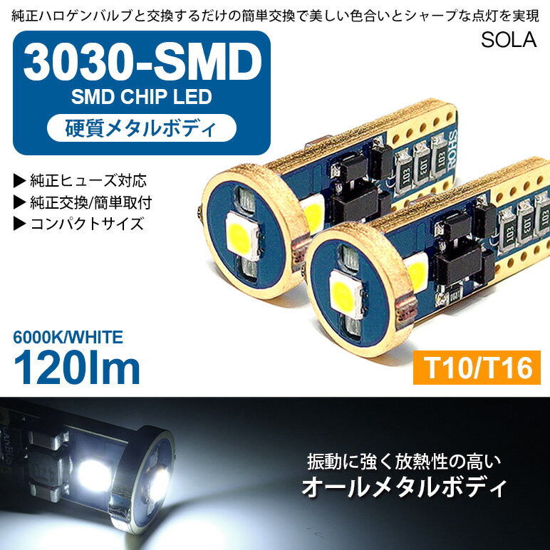 CV系/CV1W/CV2W/CV4/CV5W 前期/中期/後期 デリカ D5 LED ポジション球/ナンバー灯 T10/T16 ウェッジ メタルボディ 1.8W 3030チップ 3連 6000K/ホワイト/白 2個入り