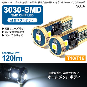 200系 1型/2型/3型前期/3型後期/4型/5型 ハイエース LED ポジション球/ナンバー灯/バックランプ T10/T16 ウェッジ メタルボディ 1.8W 3030チップ 3連 6000K/ホワイト/白 2個入り