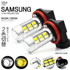 LA100S/LA110S 前期/後期 ムーヴ カスタム含む LED フォグランプ H8/H16 11W SAMSUNG/サムスン プロジェクター発光 切替式/ツインカラー ホワイト/6000K イエロー/3000K 車検対応