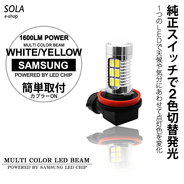 RB3/RB4 前期/後期 オデッセイ LED フォグランプ H8/H11 11W SAMSUNG/サムスン製LEDチップ搭載 プロジェクター発光 6000K/ホワイト 3000K/イエロー 切替式/ツインカラー 車検対応