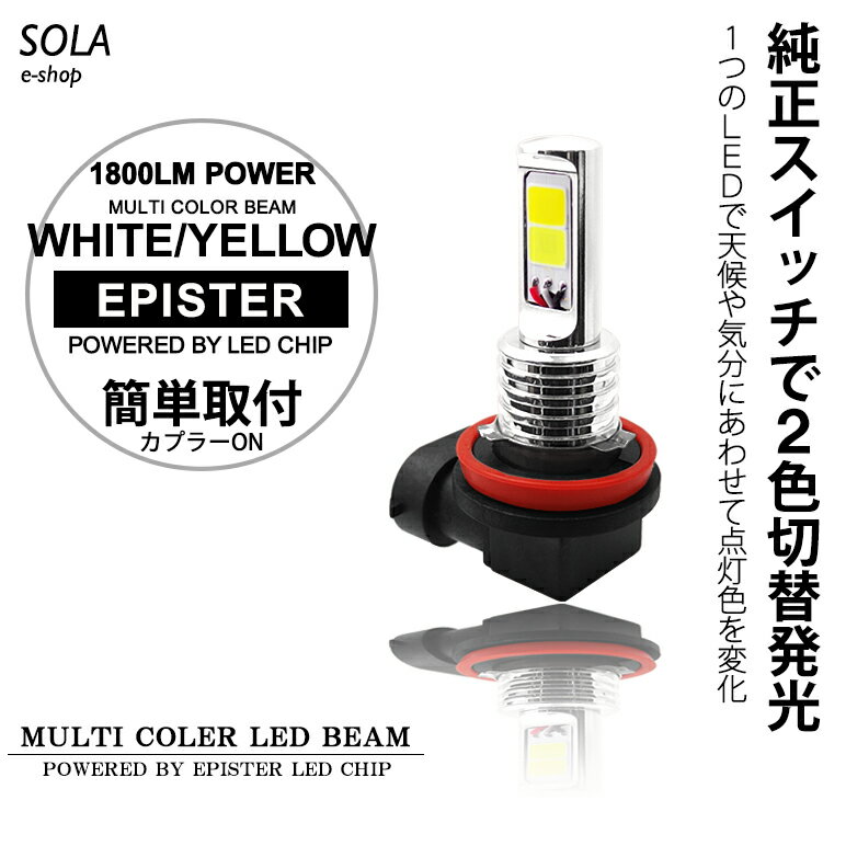 210系/215系 前期/後期 ハイラックスサーフ LED フォグランプ HB4 18W EPISTER製 サイド発光 リフレクター拡散 6000K/白色 3000K/黄色 切替式/ツインカラー 車検対応 2