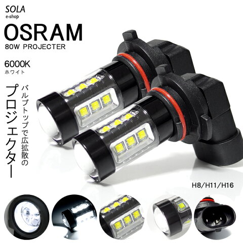 DA64W 前期/中期/後期 エブリィワゴン LED フォグランプ H8 80W OSRAM/オスラム製LEDチップ搭載 プロジェクター発光 6000K/ホワイト 車検対応