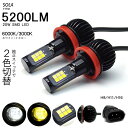 20系 前期/後期 ウィッシュ/WISH LED フォグランプ H11/H16 20W 5200LM サイド発光 リフレクター拡散 2色切替/ツインカラー ホワイト/イエロー