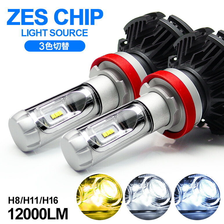 70系 前期/後期 ヴォクシー/VOXY LED フォグランプ H11 50W 12000ルーメン ZESチップ搭載モデル デュアル発光 3色切替 3000K/6500K/8000K 車検対応