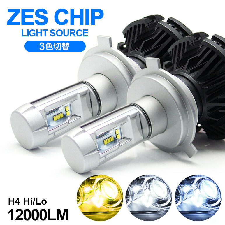 LA350S/LA360S ミラ イース LED ヘッドライト ロービーム/ハイビーム H4 Hi/Lo 切替 50W 12000ルーメン ZESチップ搭載モデル 3色切替 　3000K/6500K/8000K