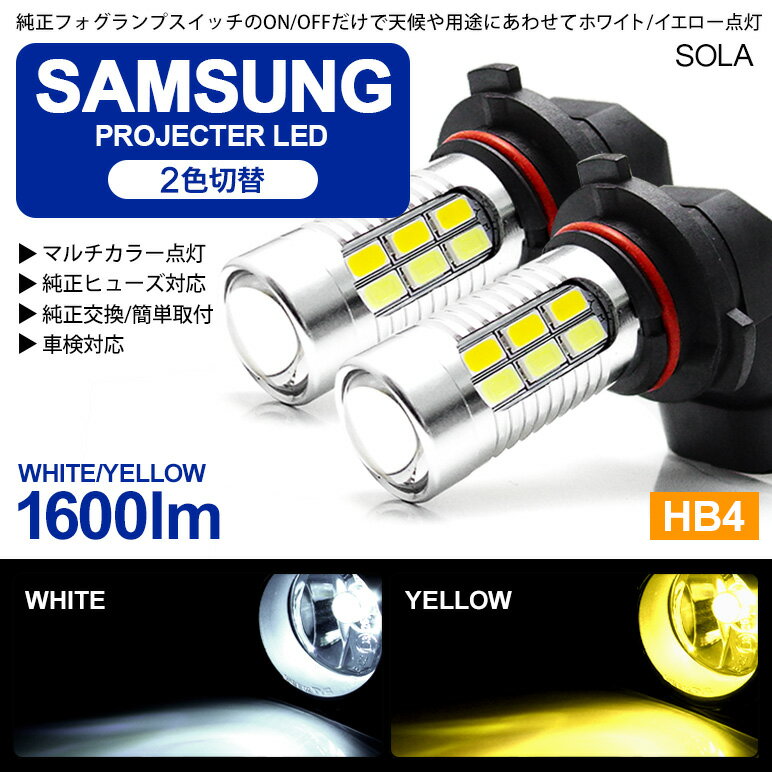 30系 前期/後期 ハリアー LED フォグランプ HB4 11W SAMSUNG/サムスン製LEDチップ搭載 プロジェクター発光 6000K/ホワイト 3000K/イエロー 切替式/ツインカラー 車検対応