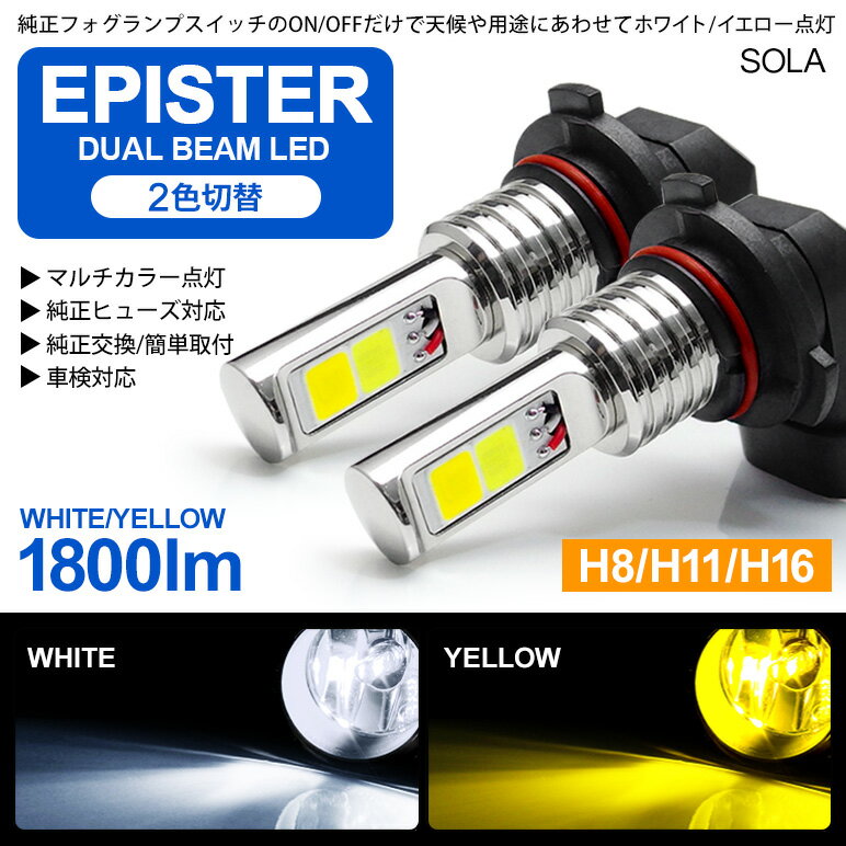 ZWA10系 前期/中期 レクサス/LEXUS CT200h LED フォグランプ H11/H16 18W EPISTER製LEDチップ搭載 サイド発光 リフレクター拡散 6000K/ホワイト 3000K/イエロー 切替式/ツインカラー 車検対応