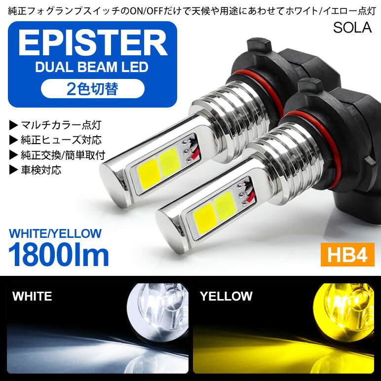 20系 後期 イプサム LED フォグランプ HB4 18W EPISTER製LEDチップ搭載 サイド発光 リフレクター拡散 6000K/ホワイト 3000K/イエロー 切替式/ツインカラー 車検対応