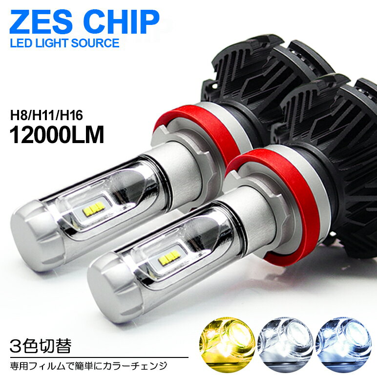 20系 前期/後期 ウィッシュ/WISH LED フォグランプ H11/H16 50W 12000ルーメン ZESチップ搭載モデル デュアル発光 3色切替 3000K/6500K/8000K 車検対応