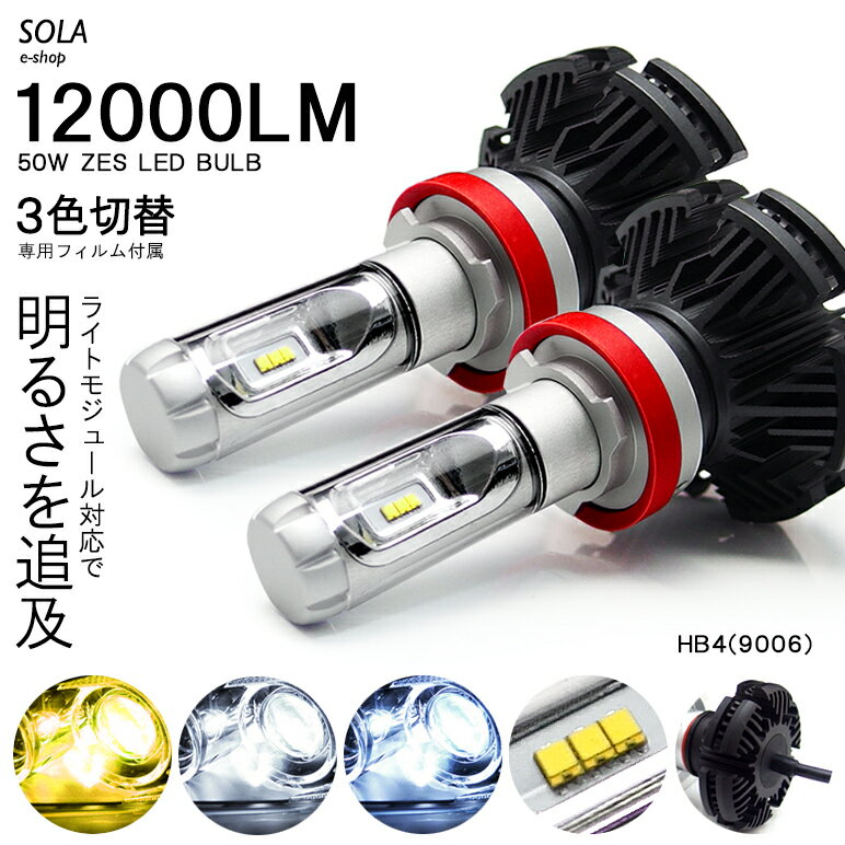 バルブ形状：HB4/9006 ●本製品は1つのLEDバルブで付属のフィルムをガラス管に貼ることによりイエロー（黄色）/ホワイト（白色）/ライトブルー/（青色系）の3色から点灯色をお選び頂けます。 ●バラスト/イグナイター内蔵でカプラーオン取付のオールインワンタイプ！電動ファン非搭載の安心設計！ ●本製品は純正状態でヘッドライト（ロービーム/ハイビーム）やフォグランプにハロゲン球が使用されている車両で取り付けのクリアランスがあるお車にてお取付可能となります。 ●タイトルにて車種別記載の場合は併せて取り付け位置をご確認下さい。 【点灯色補足説明】 ・3000K：雨や雪、霧などの悪天候に強いイエロー系となります。 ・6500K：一般的な6000Kよりも少しだけ黄色みを抜いたキレイな白色となり、視認性とファッション性のベストバランス。 ・8000K：青みを強くした色合いとなりますのでフォグランプに使用時でドレスアップ性を高めたい方に。 【製品詳細】 ・冷却方法：ファンレス/アルミフィン冷却 ・防水規格：IP67規格防水仕様 ・極性：＋−無極性 【ご購入前に必ずご確認下さい】 ※12V車国産車専用となります。 ※モニターの環境設定等により実際と色味が異なる場合がございます。 ※本製品は車検対応を基に設計されておりますが、車両の状況/光軸調整/取付状況/その他により車検不適合となる場合が稀にございます。純正球の保管をお勧め致します。 ※純正部品ではございませんので如何なる場合も本製品使用にトラブル及び取付/取り外し等、その他一切の費用を負担致しません。 ※在庫には十分注意をしておりますが、ご注文のタイミングにより欠品の場合がございますのでお急ぎの際は事前にご確認下さい。 【お問い合わせに関して】 商品に関するお問い合わせ等はメーカー確認となりますので、お手数ですがお問い合わせボタンよりお知らせ下さい。トラブル防止の為、お電話のお問い合わせはご遠慮下さい。 【大量ご注文の際は】 ディーラー/ショップ/中古車販売店などの自動車関係車様にて数十個等のまとめてご注文を頂く際がございますが、予め在庫状況などお問合せ下さい。