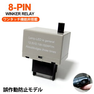 150系 前期/後期 カローラ ルミオン 誤作動防止タイプ ハイフラ防止 8ピンタイプ IC ウインカーリレー LEDバルブ/ハロゲンバルブ対応 作動音有り/点滅速度ダイヤル調整 純正アンサーバック対応